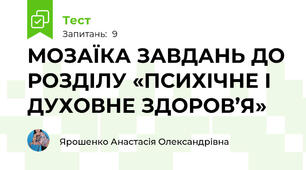 МОЗАЇКА ЗАВДАНЬ ДО РОЗДІЛУ «ПСИХІЧНЕ І ДУХОВНЕ ЗДОРОВ’Я»