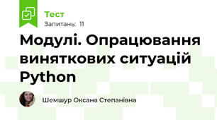 Модулі. Опрацювання виняткових ситуацій Python
