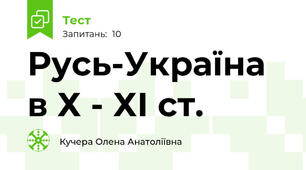 Русь-Україна в Х - ХІ ст.