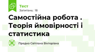 Самостійна робота . Теорія ймовірності і статистика
