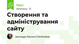  Створення та адміністрування сайту