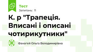  К. р "Трапеція. Вписані і описані чотирикутники"