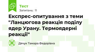 Експрес-опитування з теми "Ланцюгова реакція поділу ядер Урану. Термоядерні реакції"