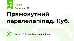 Прямокутний паралелепіпед. Куб.
