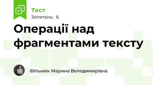 Операції над фрагментами тексту
