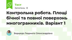 Контрольна робота. Площі бічної та повної поверхонь многогранників. Варіант 1
