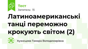 Латиноамериканські танці переможно крокують світом (2)