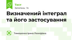 Визначений інтеграл та його застосування