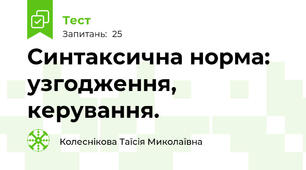 Синтаксична норма: узгодження, керування. 