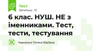 6 клас. НУШ. НЕ з іменниками. Тест, тести, тестування