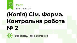(Копія) Сім. Форма. Контрольна робота № 2