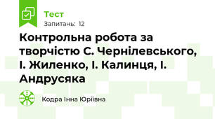 Контрольна робота за творчістю С. Чернілевського, І. Жиленко, І. Калинця, І. Андрусяка