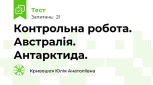 Контрольна робота. Австралія. Антарктида.
