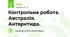Контрольна робота. Австралія. Антарктида.