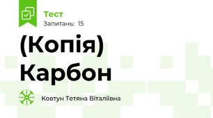 (Копія) Карбон