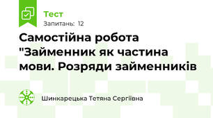 Самостійна робота   "Займенник як частина мови. Розряди займенників