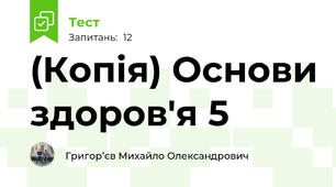 (Копія) Основи здоров'я 5 