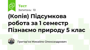 (Копія) Підсумкова робота за 1 семестр Пізнаємо природу 5 клас