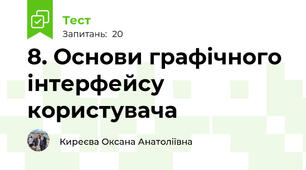 8. Основи графічного інтерфейсу користувача