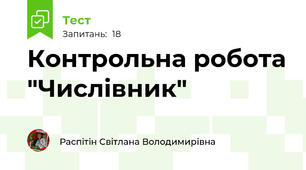 Контрольна робота "Числівник"