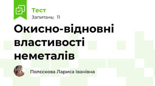 Окисно-відновні властивості неметалів