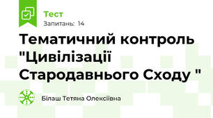 Тематичний контроль "Цивілізації Стародавнього Сходу "