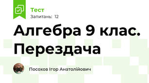 Алгебра 9 клас. Перездача