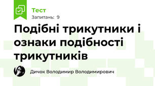 Подібні трикутники і ознаки подібності трикутників