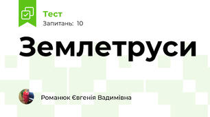 Землетруси