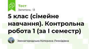 5 клас (сімейне навчання). Контрольна робота 1 (за І семестр)