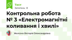 Контрольна робота № 3 «Електромагнітні коливання і хвилі»