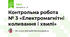 Контрольна робота № 3 «Електромагнітні коливання і хвилі»