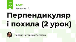 Перпендикуляр і похила (2 урок)