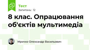 8 клас. Опрацювання об'єктів мультимедіа