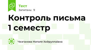 Контроль письма 1 семестр