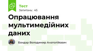 Опрацювання мультимедійних даних