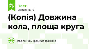 (Копія) Довжина кола, площа круга