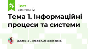 Тема 1. Інформаційні процеси та системи