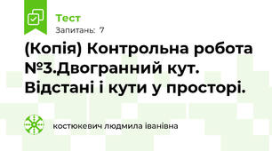 (Копія) Контрольна робота №3.Двогранний кут. Відстані і кути у просторі.