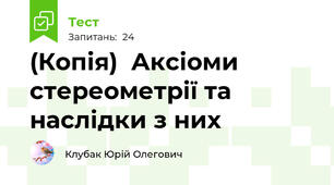 (Копія)  Аксіоми стереометрії та наслідки з них