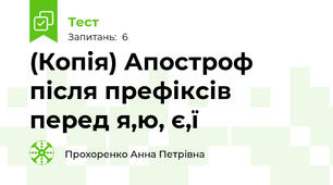 (Копія) Апостроф після префіксів перед я,ю, є,ї