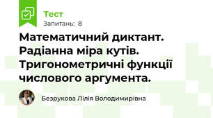 Математичний диктант. Радіанна міра кутів. Тригонометричні функції числового аргумента. 