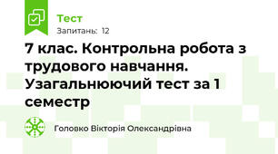 7 клас. Контрольна робота з трудового навчання. Узагальнюючий тест за 1 семестр