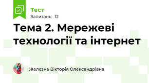 Тема 2. Мережеві технології та інтернет