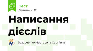 Написання дієслів