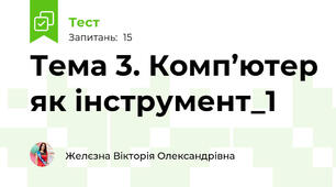 Тема 3. Комп’ютер як інструмент_1