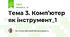 Тема 3. Комп’ютер як інструмент_1