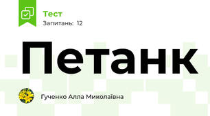 Петанк