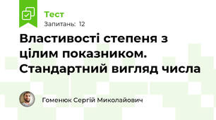 Властивості степеня з цілим показником. Стандартний вигляд числа