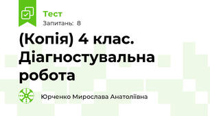 (Копія) 4 клас. Діагностувальна робота